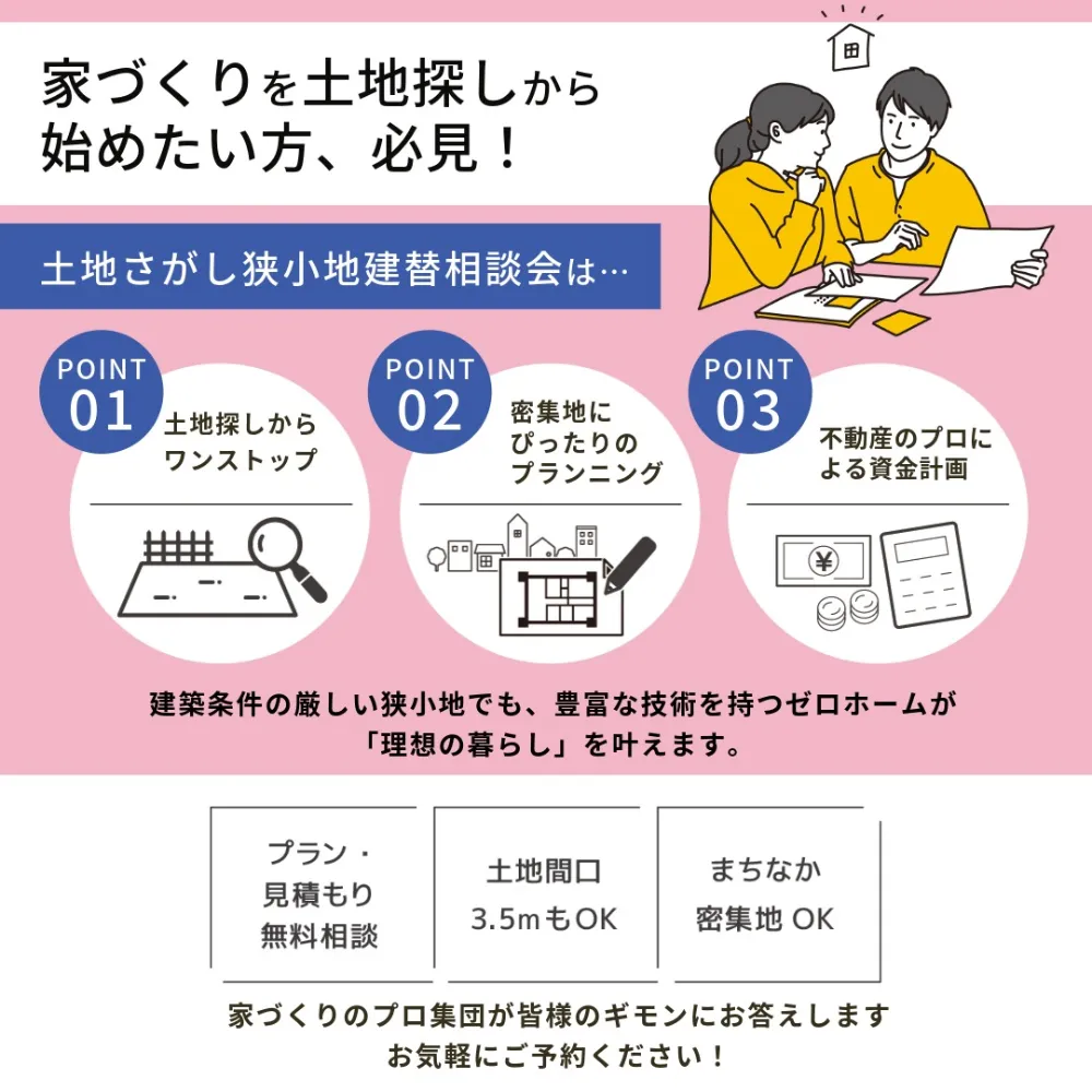 土地探しも建替えもゼロホームへ！ 【守口・枚方で同時開催】6/20（土）・21（日）「土地さがし狭小地建替相談会」