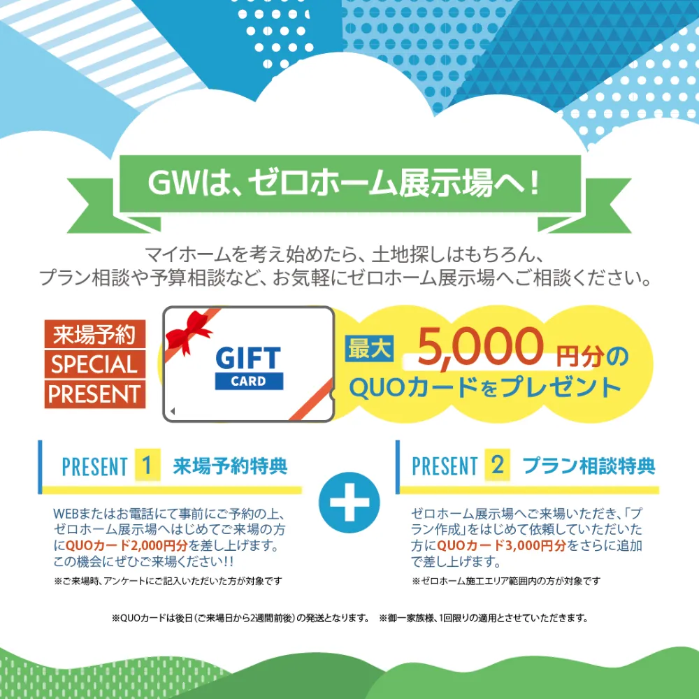 2026年のGWは「ゼロホーム土地探し＆家づくりフェア」へ！