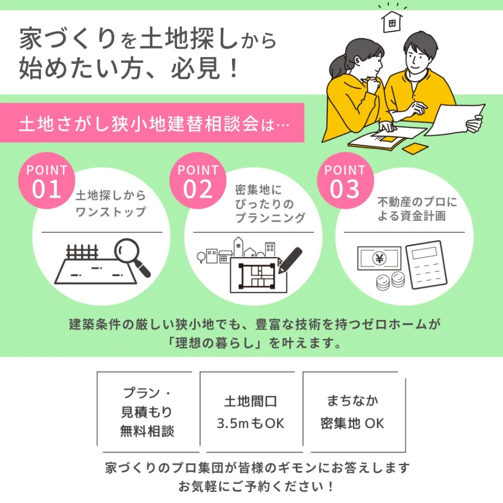 ゼロホームで家づくりをスタートしませんか？ 4/18（土）・19（日）「土地さがし狭小地建替相談会」を守口住宅展示場にて開催