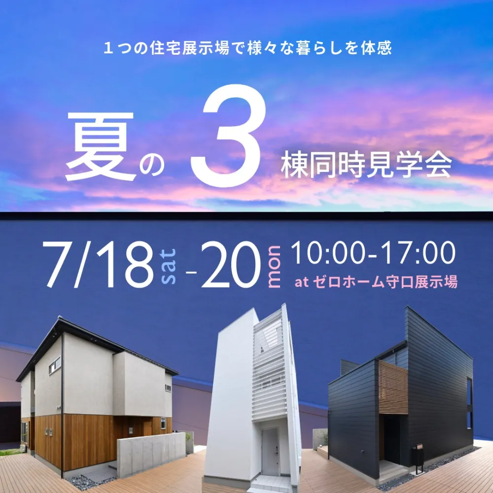 7月の三連休は守口展示場へ行こう！【３棟同時見学会】開催