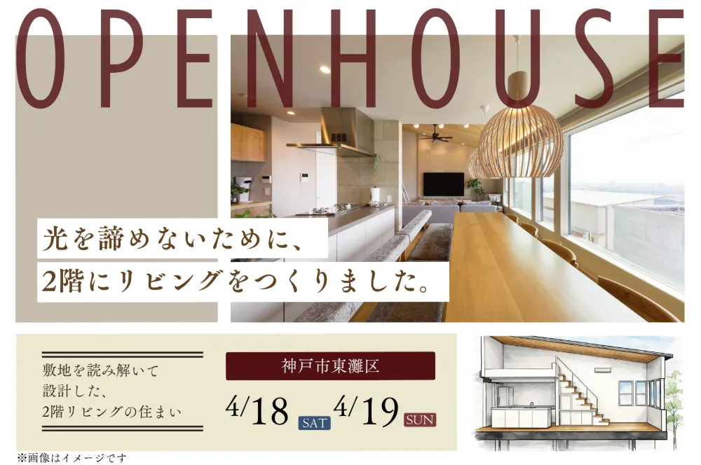 光を取り込む「2階リビングの家」完成見学会＠神戸市東灘区