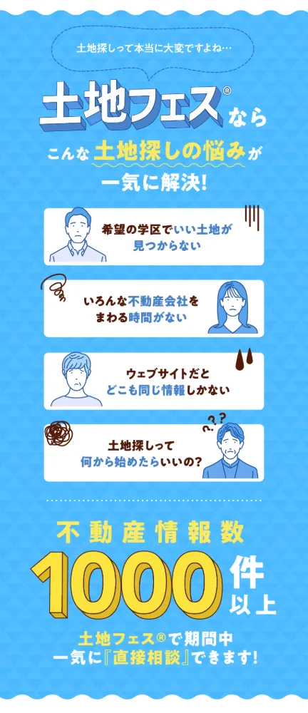 和歌山展示場　土地フェス®2026